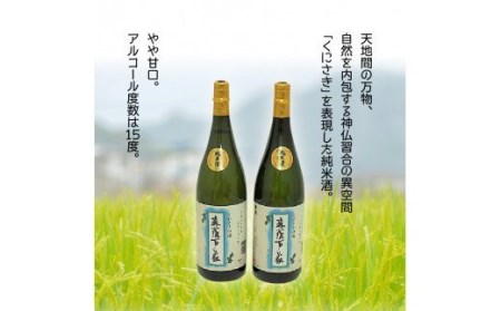 伝統の純米酒「森羅万象」1.8L×2本 _1109R