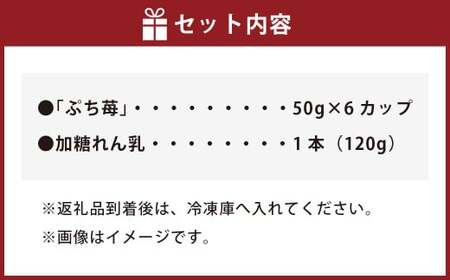 いちご 冷凍 50g×6カップ 合計300g 練乳 完熟 冷凍 いちご 「ぷち苺」 50g×6カップ 合計300g 練乳付き 1本（120g） 園村苺園 熊本県産冷凍いちご 宇城市産冷凍いちご 九州産冷凍いちご 