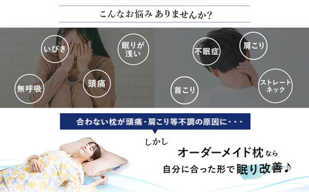 JSR-809 オーダーメイドマイ枕 首肩楽寝 レギュラーサイズ お仕立て券