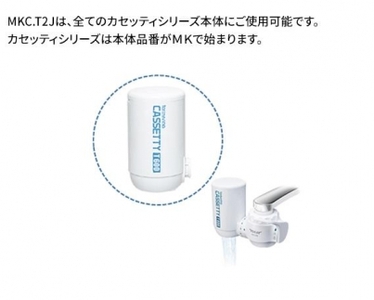 トレビーノ（R） カセッティシリーズ 交換用カートリッジMKC．T2J | 浄水器 東レ カートリッジ 交換用