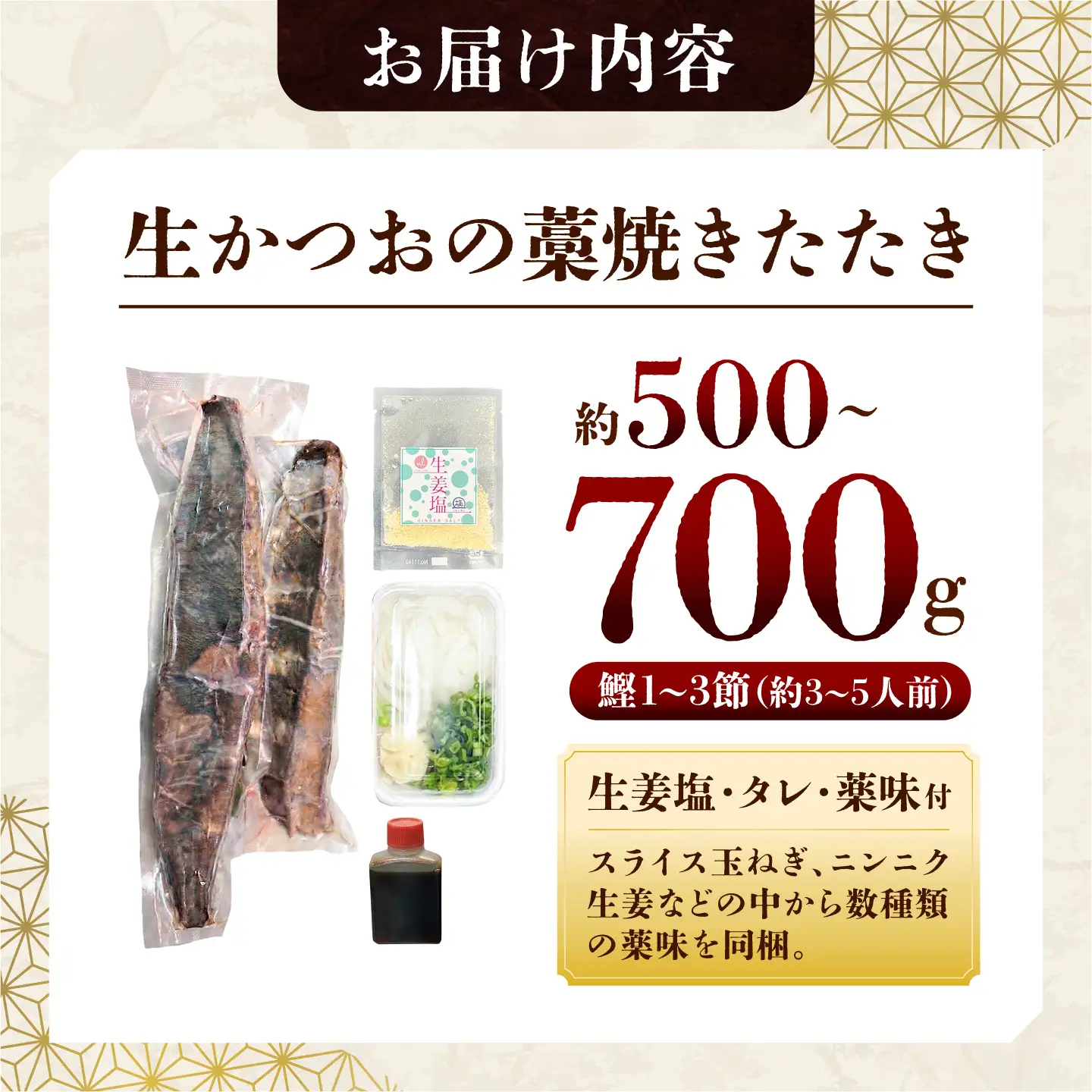 【生】かつおの藁焼きたたき食べ比べセット（生姜塩・たれ・薬味付き） 鰹のタタキ 1-3節（500g-700g） 3-5人前 藁焼き 生姜塩 薬味 タレ付き 冷蔵 本場【さかなの森澤　マル祐】 [BQAM005]
