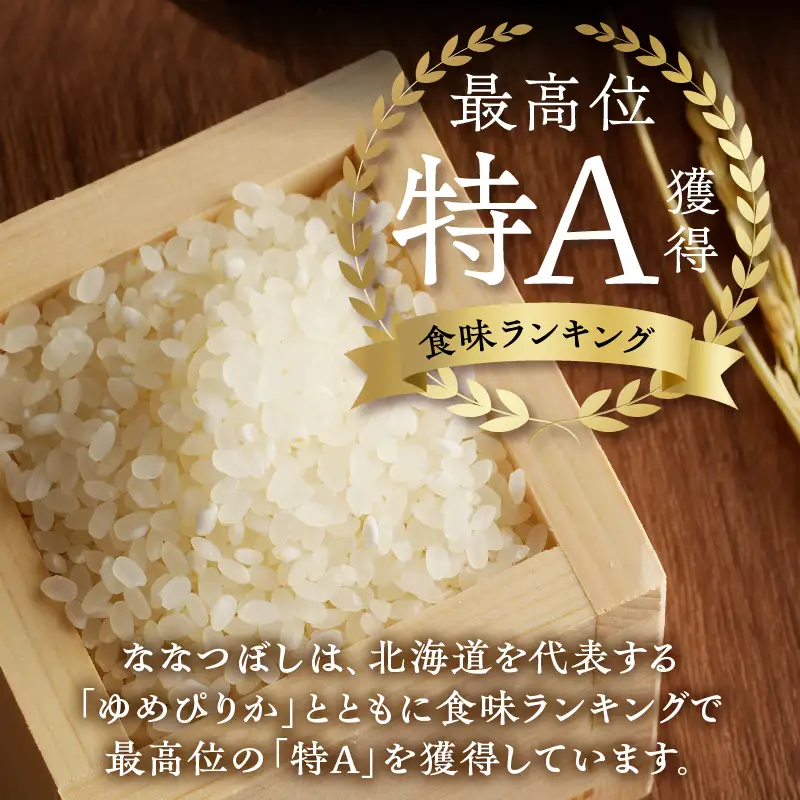 《令和7年産》特別栽培米ななつぼし 10kg | 16年連続特A ブランド米 白米 精米 米 お米 こめ 減農薬 単一原料米 ご飯 贈答 ギフト 北海道米 北海道 滝川市