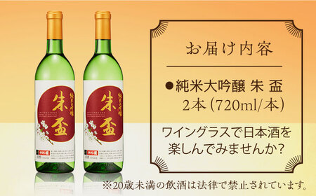 純米大吟醸 朱盃 720ml  2本セット【千代の園酒造 株式会社 】[ZAI040]