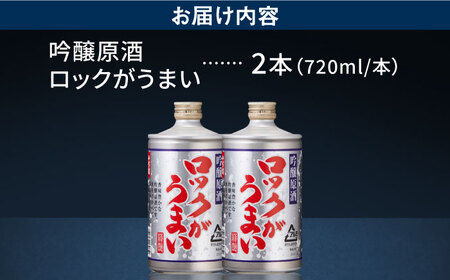 吟醸原酒 ロックがうまい 720ml 2本セット【千代の園酒造 株式会社 】[ZAI043]