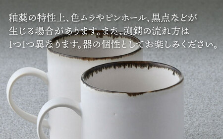 【波佐見焼】渕錆ホワイト ストレートマグカップ ペア 食器【長十郎窯】[AE86] 波佐見焼