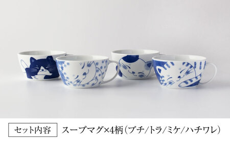 【美濃焼】ねこちぐら スープマグ 4点セット【大東亜窯業】マグカップ 日本製 食器 おしゃれ かわいい 大きい 美濃焼 国産 家カフェ 和カフェ スープ 朝食 スープカップ ねこ 猫 ネコ[MAG048]