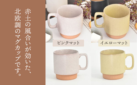 美濃焼】北欧マグ ペアセット 選べる2色【金正陶器】食器 マグカップ