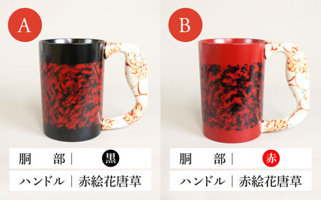 【美濃焼】＜選べる デザイン＞漆陶 たたき紋 ほっこりマグカップ  -type1-（4種類から1点）【宗山窯】食器 マグカップ コーヒーカップ ティーカップ マグ カップ 電子レンジ対応 磁器 赤 レッド 黒 ブラック 選べる 送料無料 [MBI047]