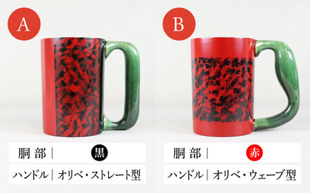 【美濃焼】＜選べる デザイン＞漆陶 たたき紋 ほっこりマグカップ -type2- （4種類から1点）【宗山窯】食器 マグカップ コーヒーカップ ティーカップ マグ カップ 電子レンジ対応 磁器 赤 レッド 黒 ブラック 選べる 送料無料 [MBI048]