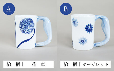 【美濃焼】＜選べる デザイン＞安南 手描き ほっこりマグカップ （※4柄から1柄お選びください）【宗山窯】食器 マグカップ コーヒーカップ ティーカップ マグ カップ 電子レンジ対応 磁器 選べる 送料無料 [MBI049]