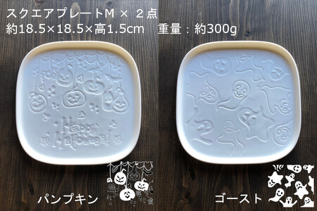 【美濃焼】スクエアプレート S/M 4枚セット パンプキン×ゴースト【カネ一古林商店】食器 皿 プレート セット 小皿 パスタ皿 パン皿 ケーキ皿 薬味皿 醤油皿 ホワイト 白 おもてなし パーティー ハロウィン シンプル かわいい おしゃれ 美濃焼 日本製 ギフト プレゼント 贈り物 のし対応 レンジ対応 食洗機対応 送料無料 [MEG031]