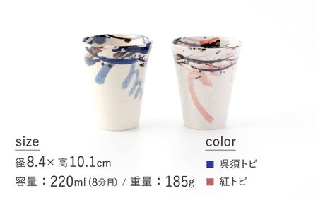 【美濃焼】フリーカップ ペアセット 呉須トビ/紅トビ【好山窯】食器 コップ 酒器 ブルー ピンク 赤 うつわ 日本酒 焼酎 ドリンク 陶器 手書き 夫婦 贈り物 プレゼント 送料無料[MFU006]