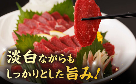 赤身馬刺し 計300g＋タレ小 特選馬刺し 熊本 [ZBL004]