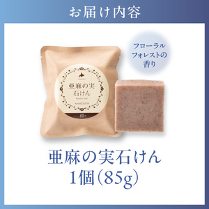 亜麻の実石けん フローラルフォレストの香り 85g×1個 