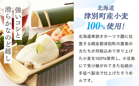 小豆島手延素麺 北海道津別町産小麦100％使用 10袋セット （株）協栄岡野 夏ギフト 夏の贈り物 お中元 国産小麦使用 北海道 津別町 送料無料