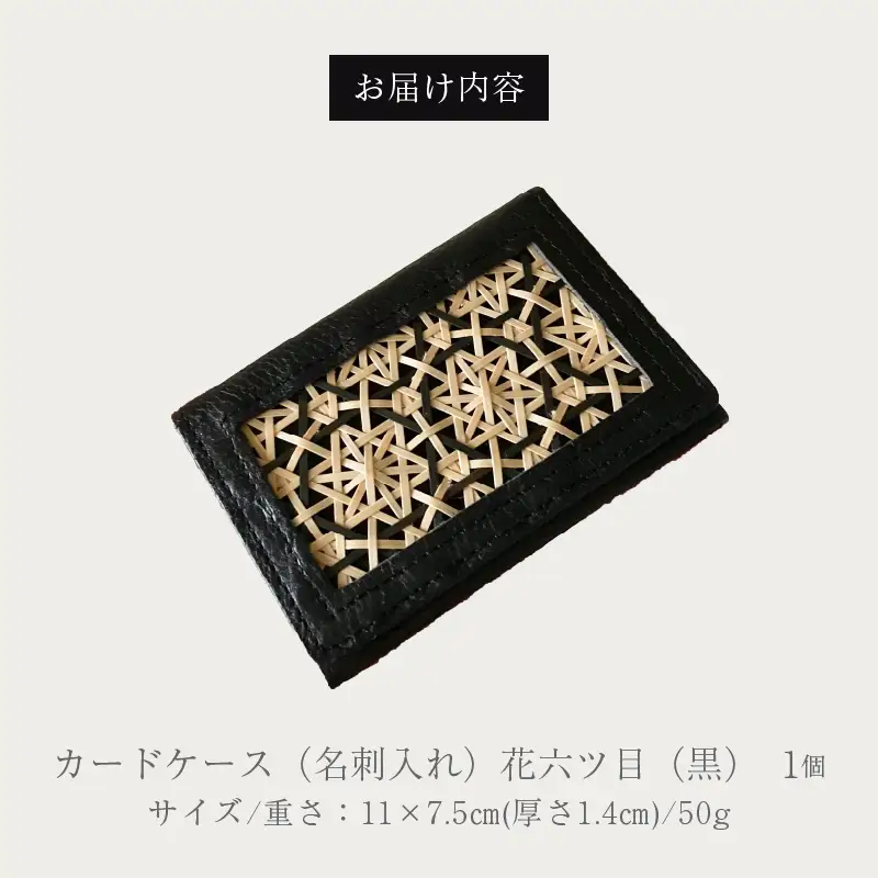 カードケース（名刺入れ）花六ツ目（黒）_B169-001