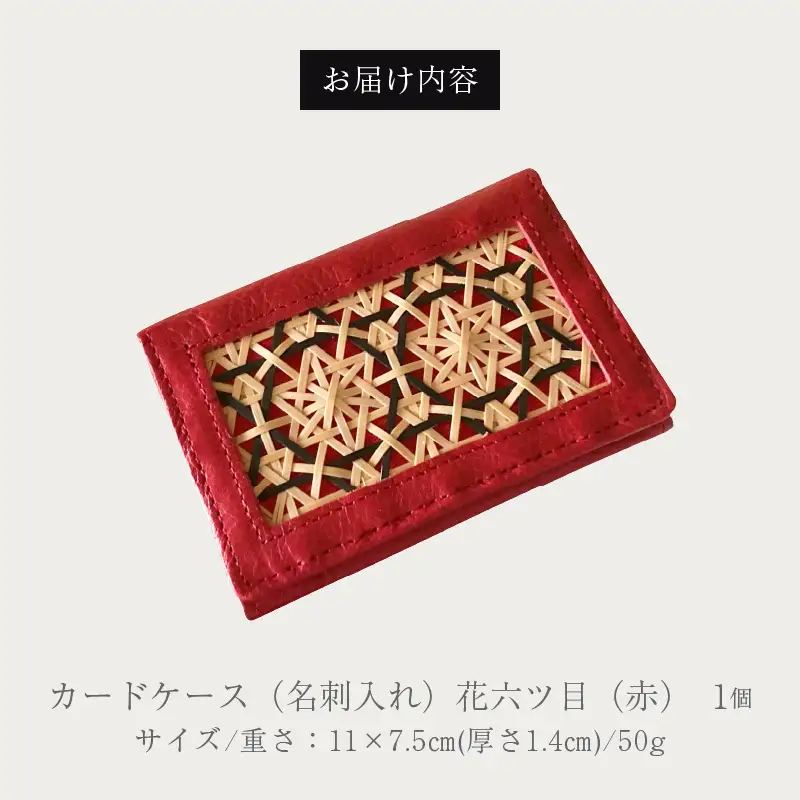 カードケース（名刺入れ）花六ツ目（赤）_B169-002