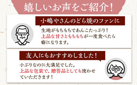 小嶋やの謹製どら焼き4個・苺プリン6個 / 佐賀県 / 小嶋や [41AEAN008]