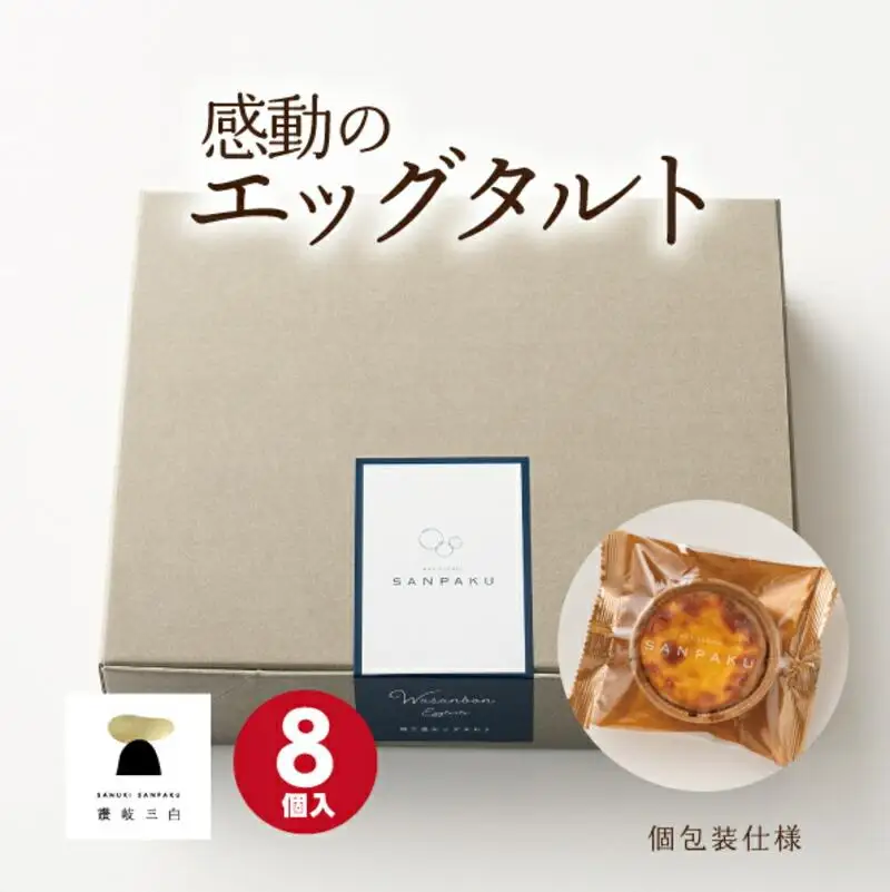 和三盆エッグタルト 8個入×1箱