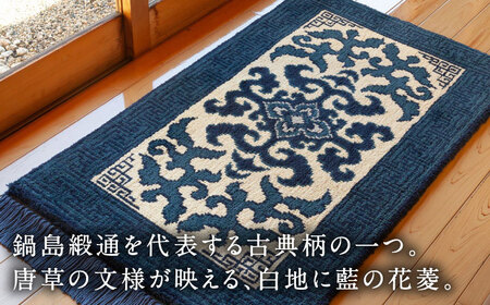 【手織】花菱龍唐草縁まんじ文（玉子地） 約70×120cm / / 鍋島緞通 [41AAAM043]