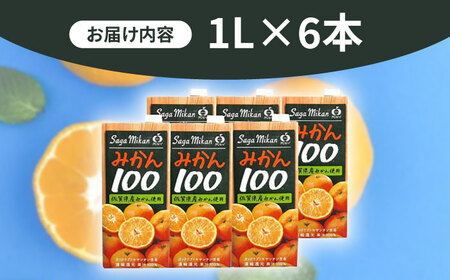 果汁100% さがみかんジュース 1L×6本 / みかんジュース / さが風土館季楽 [41AABE001]