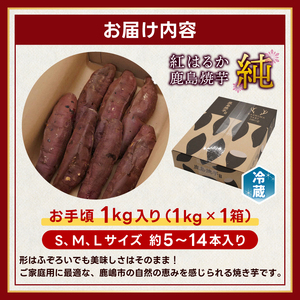 人気返礼品】鹿島焼芋 純 1kg 【冷蔵 冷やし 焼き芋 やきいも
