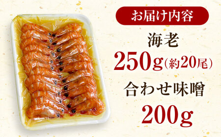 車海老みそ漬 計450g（車海老250g、味噌200g） / 佐賀県 / 株式会社 拓水伊万里クルマエビセンター [41AEAJ001]