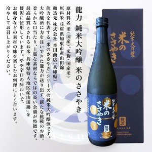 龍力 大吟醸 ・ 純米大吟醸 米のささやき 飲み比べ 720ml 2本セット  [ 本田商店 加東市特A地区産山田錦 日本酒 酒 お酒 四合瓶 贈答品 辛口 ギフト 兵庫県 兵庫 加東市 ]