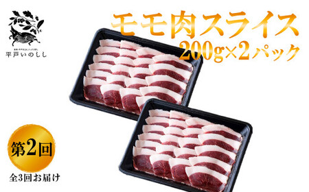 【毎月定期便3回】【猪肉】平戸いのしし 食べ比べ ジビエ/ ジビエ ぼたん鍋 すき焼き しゃぶしゃぶ 肩ロース スライス モモ肉 切り落とし ボタン鍋 人気