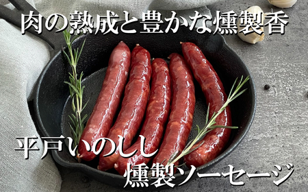【ジビエ ソーセージ】平戸いのしし スモークソーセージ 3セット / 猪肉 加工品 燻製 人気ジビエ 長崎県 天然 イノシシ肉