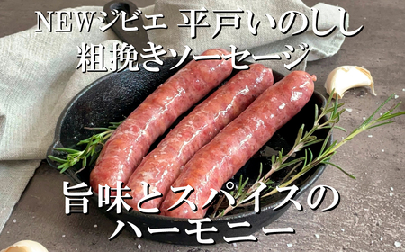 【ジビエ】平戸いのしし 粗挽きソーセージ ３セット/ 猪肉 フランクフルト ソーセージ 加工品 長崎県 天然 猪 イノシシ肉
