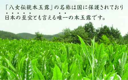 奥八女星野村　伝統本玉露[50g]×2袋 八女茶 [ABDF028] 
