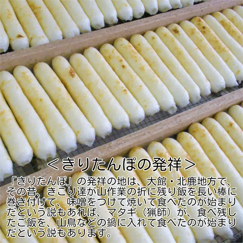 手造りきりたんぽ鍋セット2人前とみそつけたんぽ 3本のセット　65P1751