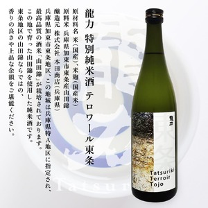 龍力 純米大吟醸 秋津 ・ 純米酒 テロワール東条 飲み比べ 720ml 2本セット [ 本田商店 加東市特A地区 東条産山田錦 日本酒 酒 お酒 四合瓶 贈答品 辛口 ギフト 兵庫県 兵庫 加東市 ]