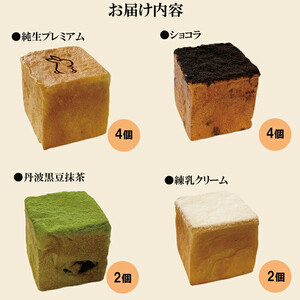 うさぎの杜　手のひら食パン（純生・ショコラ・抹茶・練乳・塩バター）計12個