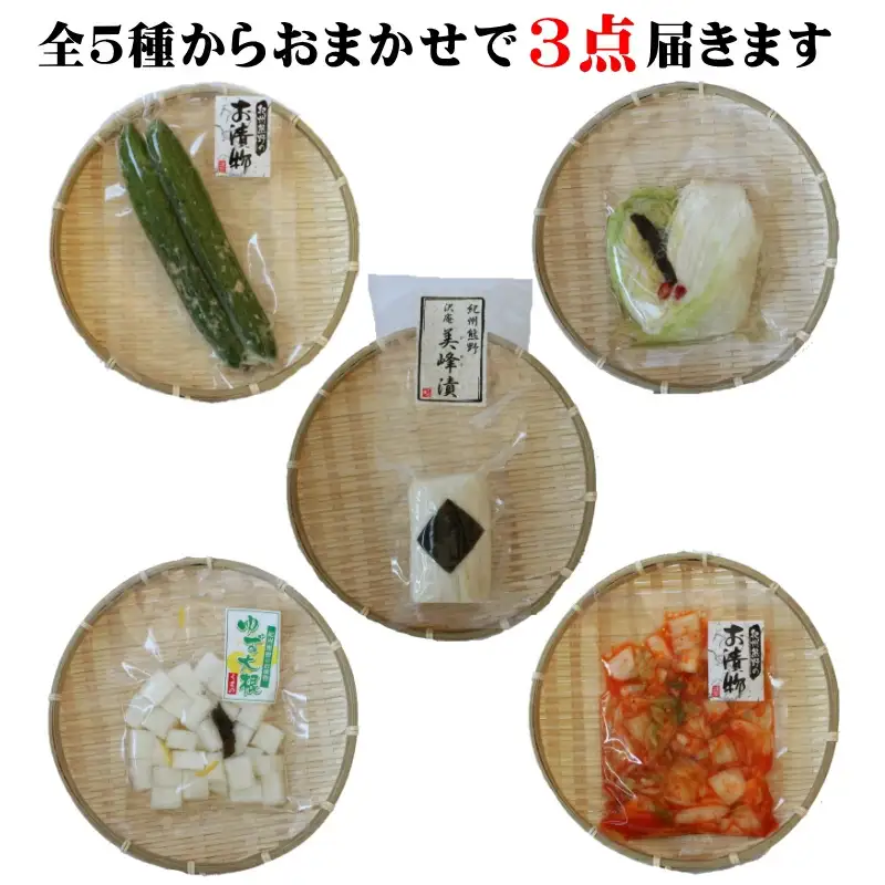 おまかせ３点セット / 漬物 ごはんのおとも 大根 きゅうり 白菜 キムチ 浅漬け ぬか漬け 和歌山 田辺市 【ksn001】