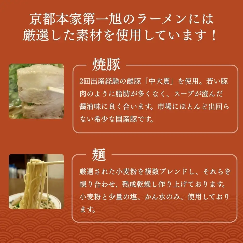 【京都本家第一旭】行列店のラーメンセット(4食)｜有名 人気 ラーメン