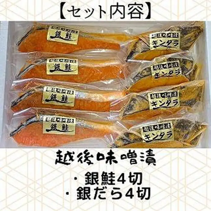 【魚市場直送】越後味噌漬　漬魚切身(銀鮭100g×4切・銀だら100g×4切)