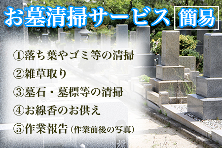ふるさとふっつお墓清掃サービス（簡易）