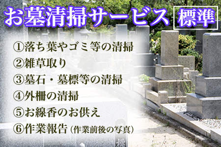 ふるさとふっつお墓清掃サービス（標準）