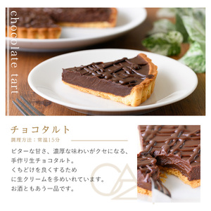 ＜CAZICAFE＞生チョコタルト(5号/1ホール)手作り 生チョコ チョコレート タルト カフェ デザート ケーキ 冷凍 プレゼント 贈呈【m51-07】【株式会社カジ】