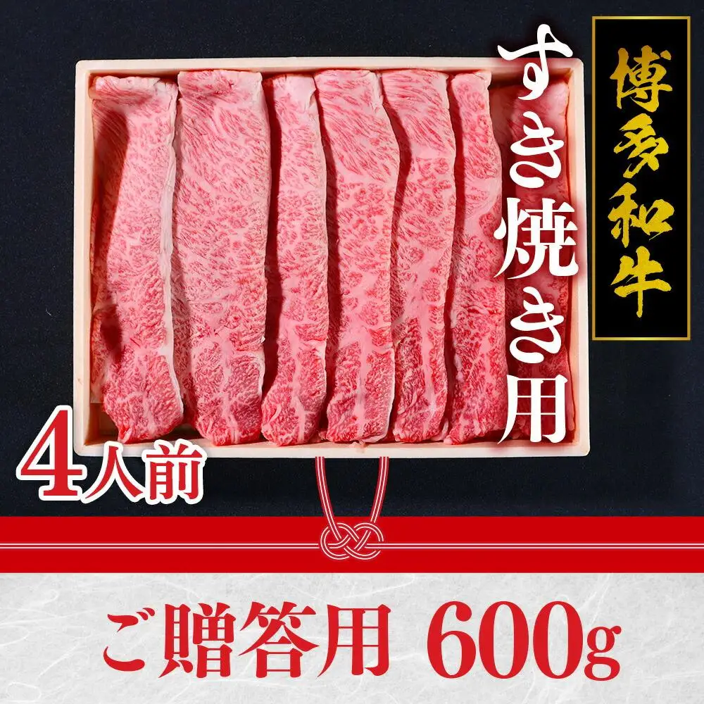 特選 博多和牛 すき焼き用 (ご贈答用)  VY002