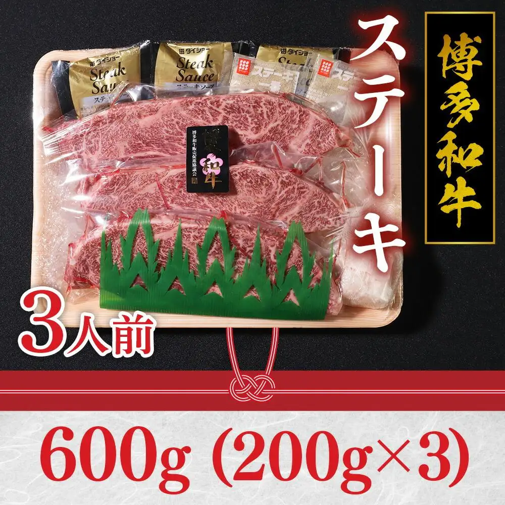 福岡県産 特選 博多和牛 ステーキ 600g（200g×3）