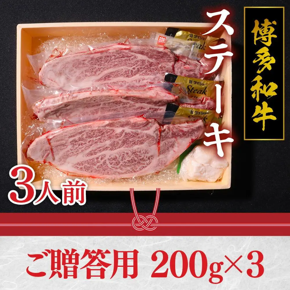 ご贈答用 福岡県産 特選 博多和牛 ステーキ 600g（200g×3）