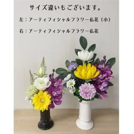 高品質アーティフィシャルフラワー仏花(1対)【1227022】