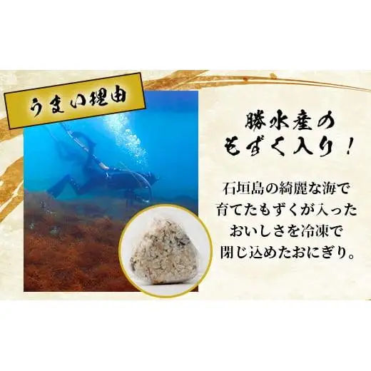 もずくジューシー 具材たっぷりおにぎり 8個 　KS-10