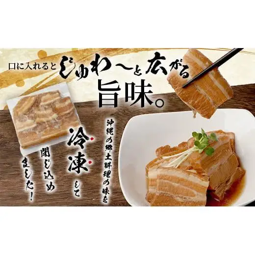 ラフテー（豚角煮）2パックセット　KS-11