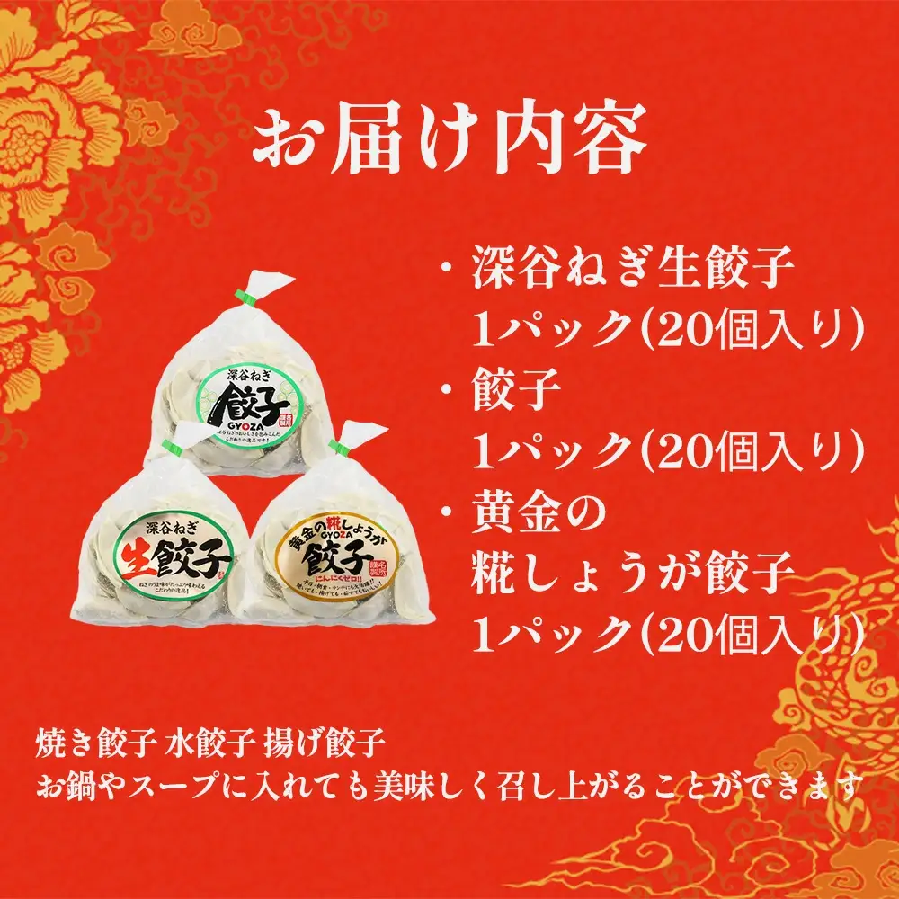 名所　深谷ねぎ餃子セット　【11218-0658】