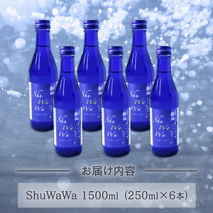 微発泡清酒 -ShuWaWa- 250ml×6本 1500ml 日本酒