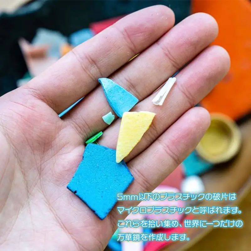 Green Blue あつみ「鼠ヶ関 海ゴミ調査＆マイプラで万華鏡クラフト」